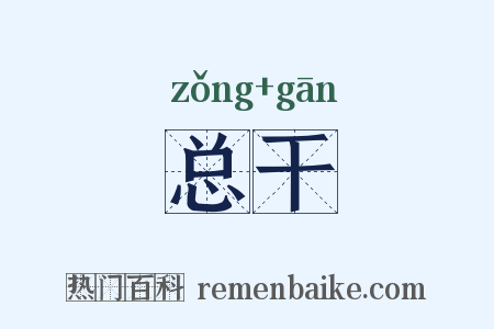 总干是什么意思的图片